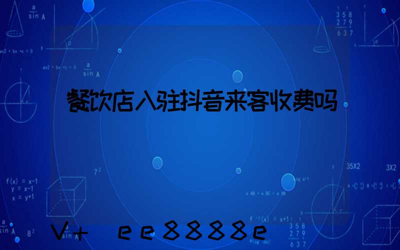 餐饮店入驻抖音来客收费吗