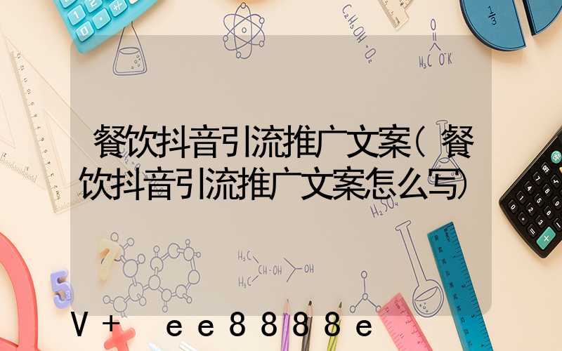餐饮抖音引流推广文案(餐饮抖音引流推广文案怎么写)