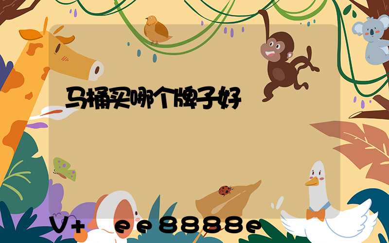 马桶买哪个牌子好