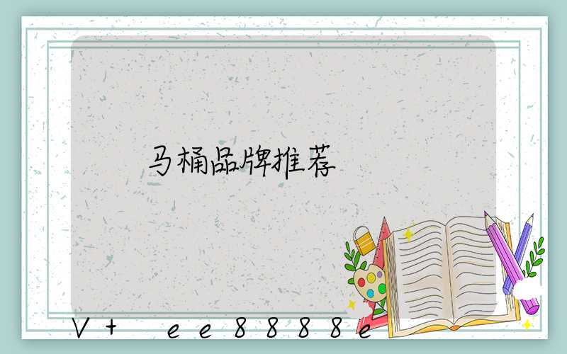 马桶品牌推荐