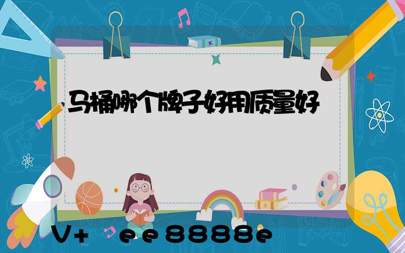 马桶哪个牌子好用质量好