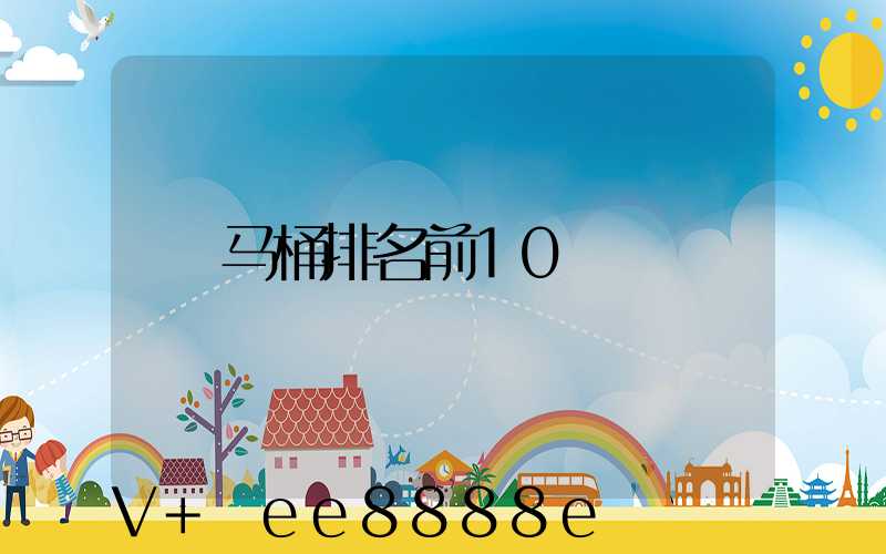 马桶排名前10