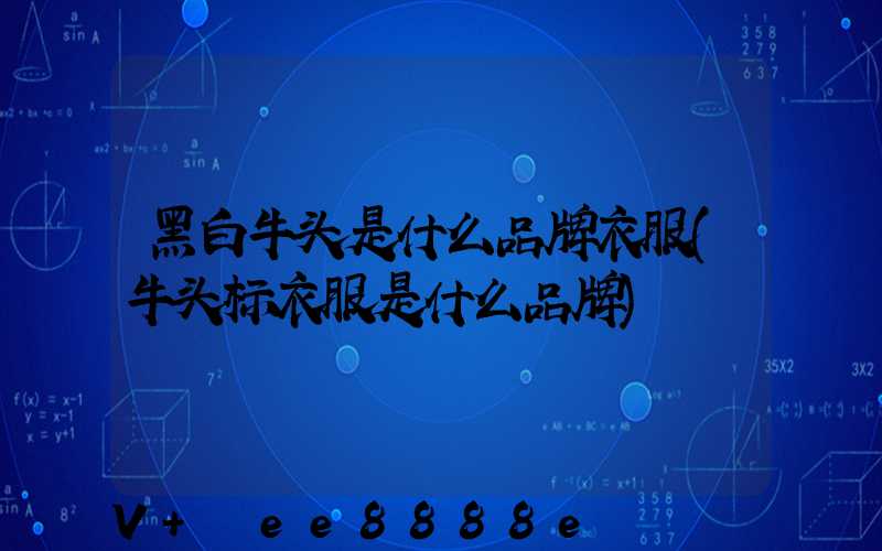 黑白牛头是什么品牌衣服(牛头标衣服是什么品牌)