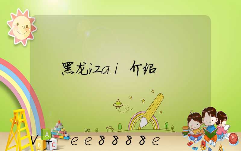 黑龙江ai介绍