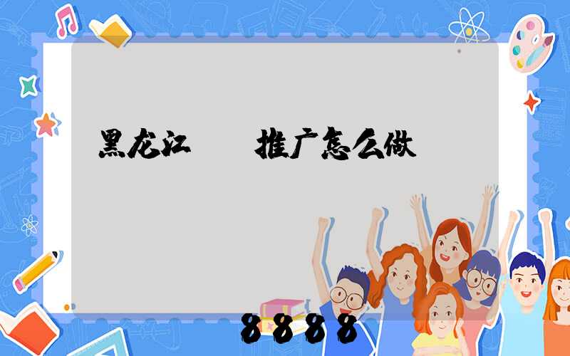黑龙江ai推广怎么做