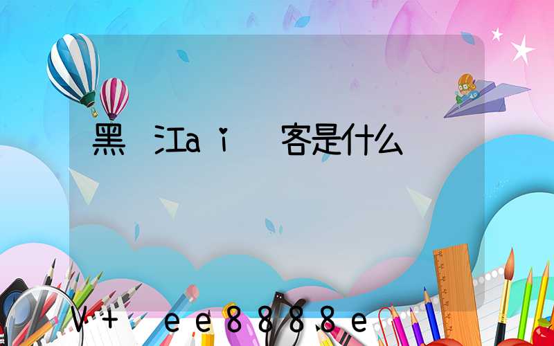 黑龙江ai获客是什么
