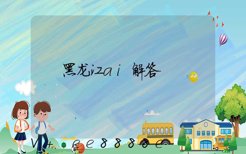 黑龙江ai解答