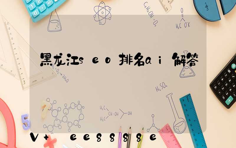 黑龙江seo排名ai解答