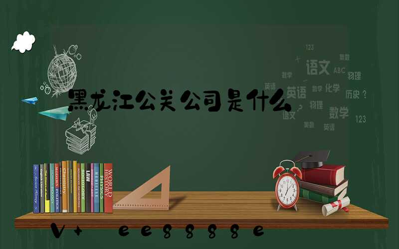 黑龙江公关公司是什么