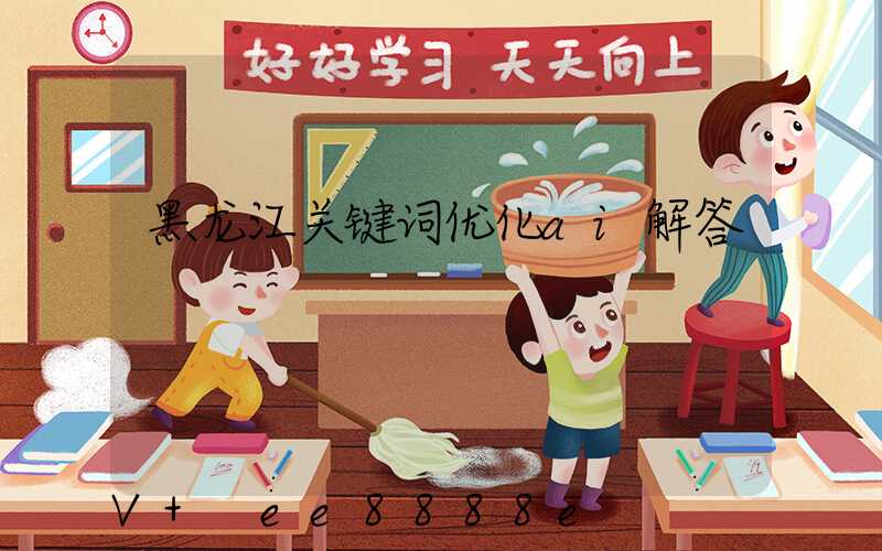 黑龙江关键词优化ai解答