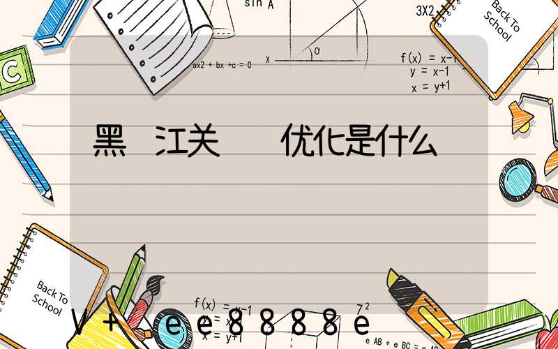 黑龙江关键词优化是什么