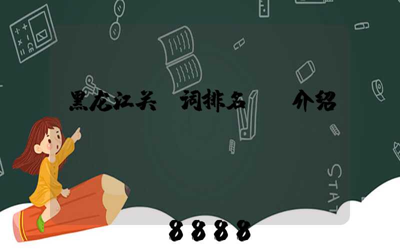 黑龙江关键词排名ai介绍