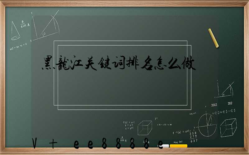 黑龙江关键词排名怎么做