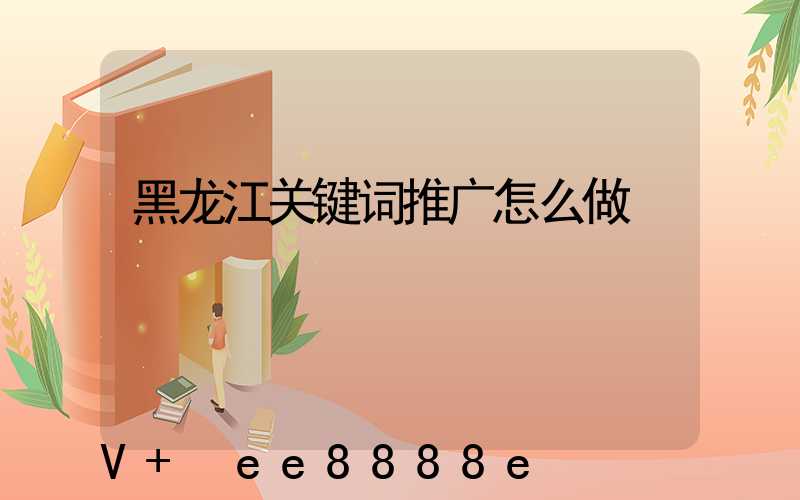 黑龙江关键词推广怎么做