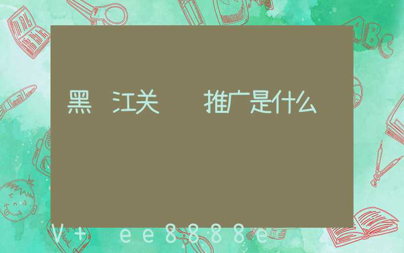黑龙江关键词推广是什么