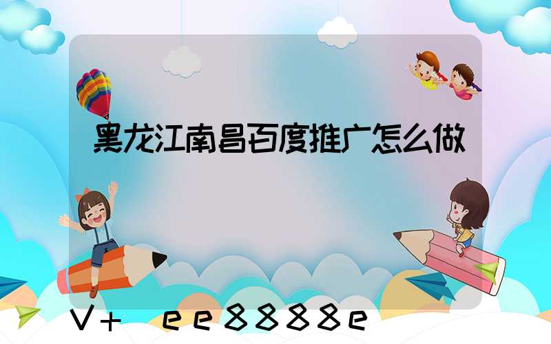黑龙江南昌百度推广怎么做