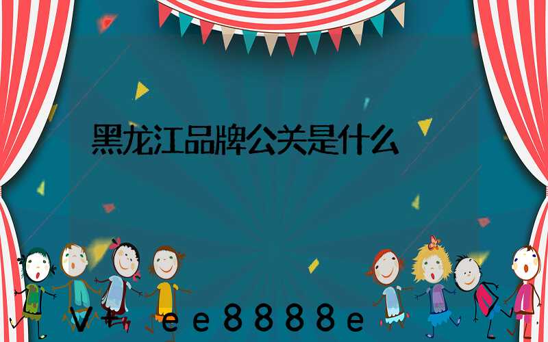 黑龙江品牌公关是什么