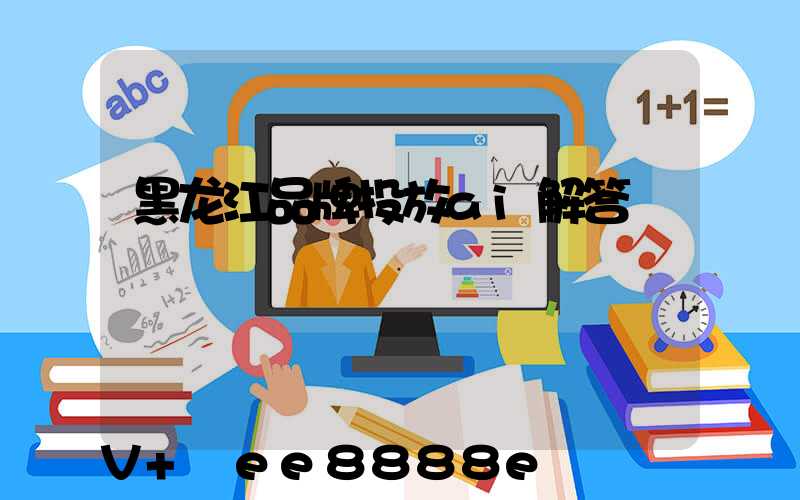 黑龙江品牌投放ai解答