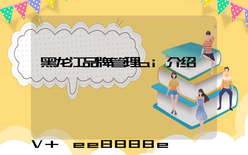 黑龙江品牌管理ai介绍