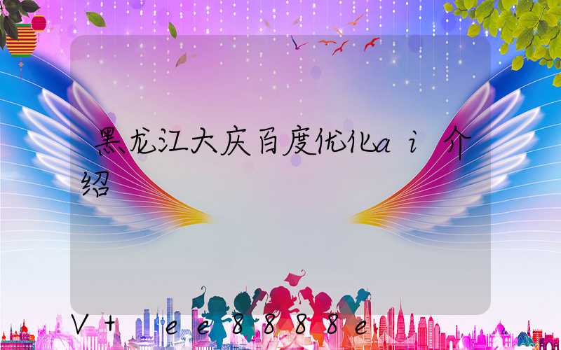 黑龙江大庆百度优化ai介绍