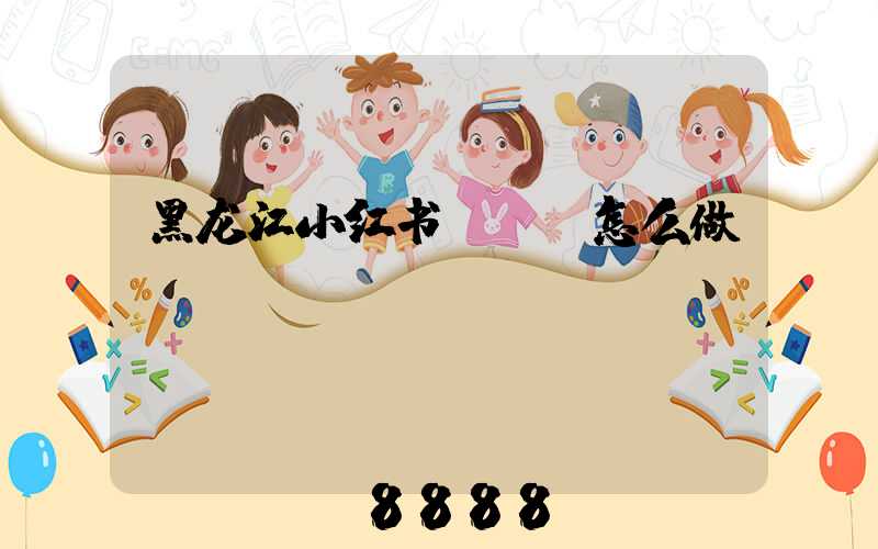 黑龙江小红书seo怎么做