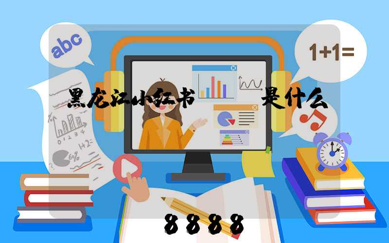 黑龙江小红书seo是什么