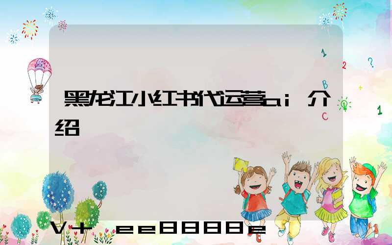 黑龙江小红书代运营ai介绍