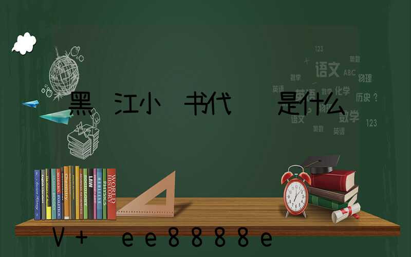 黑龙江小红书代运营是什么