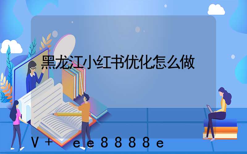 黑龙江小红书优化怎么做