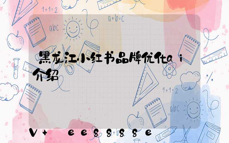 黑龙江小红书品牌优化ai介绍