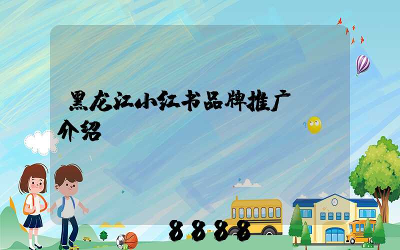 黑龙江小红书品牌推广ai介绍