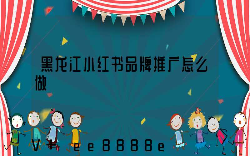 黑龙江小红书品牌推广怎么做