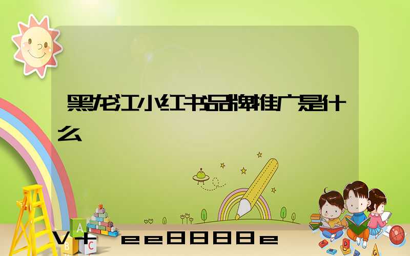 黑龙江小红书品牌推广是什么