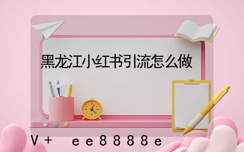 黑龙江小红书引流怎么做