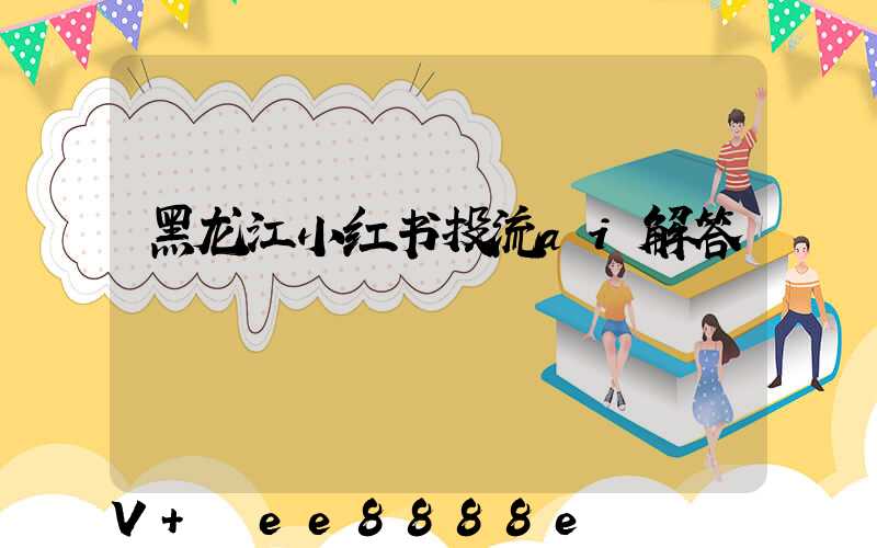 黑龙江小红书投流ai解答