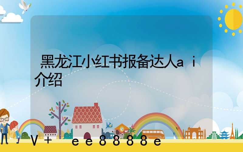 黑龙江小红书报备达人ai介绍