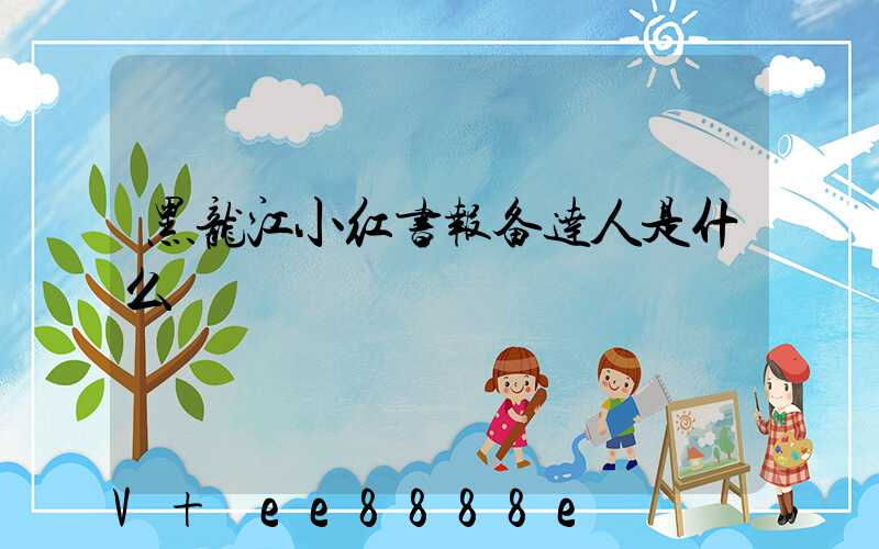 黑龙江小红书报备达人是什么