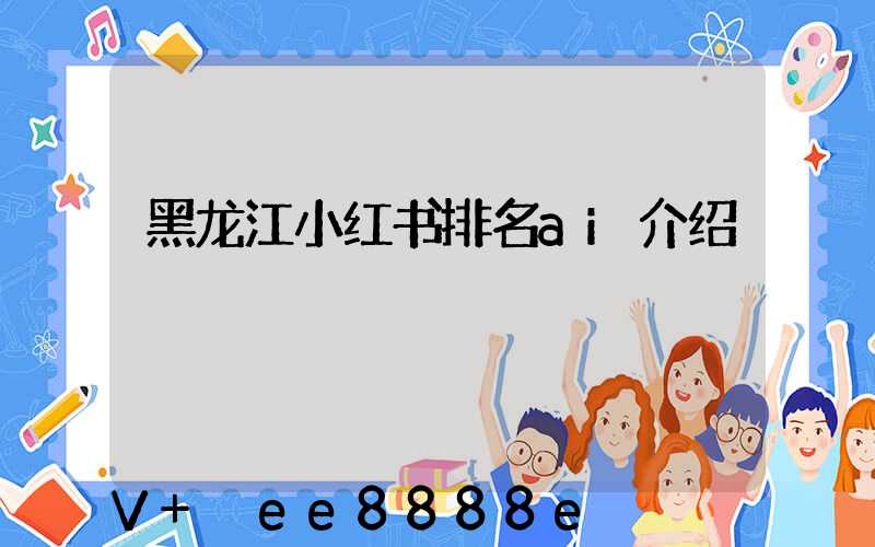 黑龙江小红书排名ai介绍