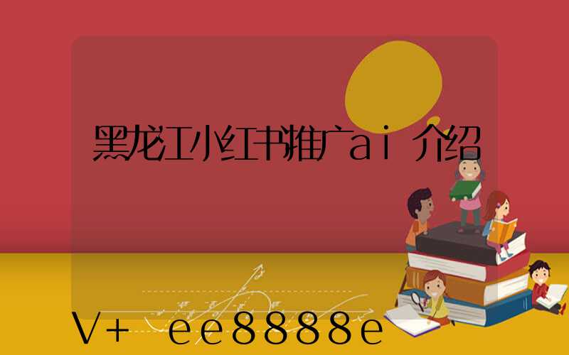 黑龙江小红书推广ai介绍