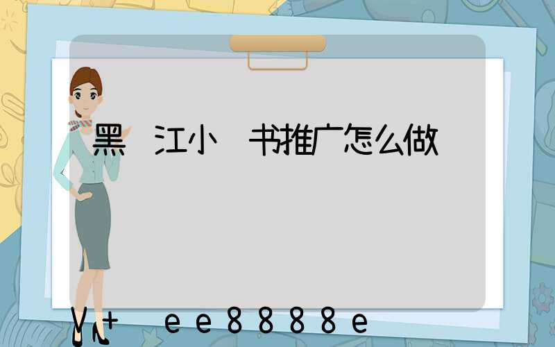 黑龙江小红书推广怎么做