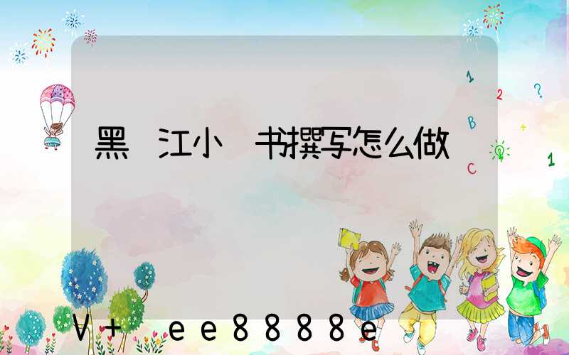 黑龙江小红书撰写怎么做