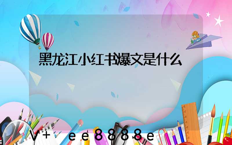 黑龙江小红书爆文是什么