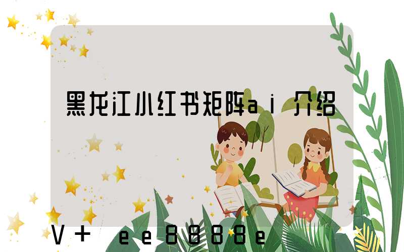 黑龙江小红书矩阵ai介绍