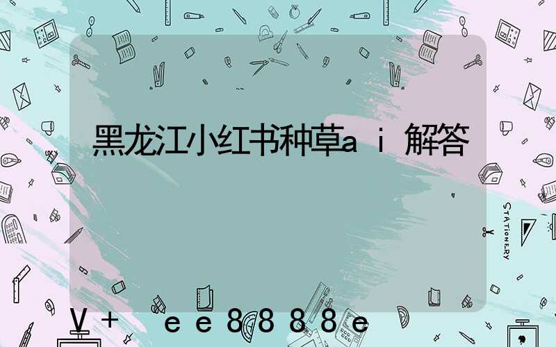 黑龙江小红书种草ai解答