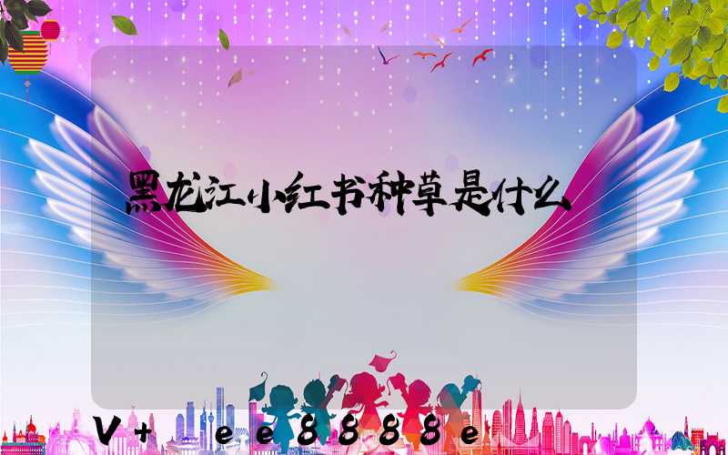 黑龙江小红书种草是什么