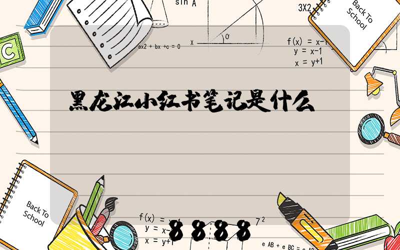 黑龙江小红书笔记是什么