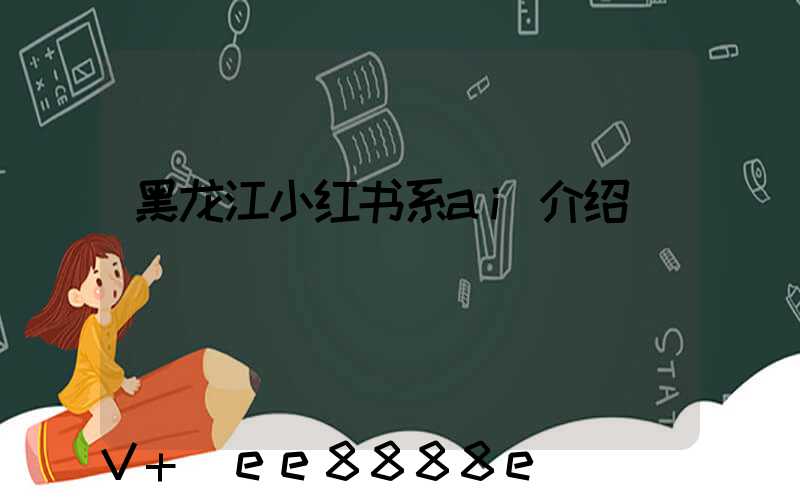 黑龙江小红书系ai介绍