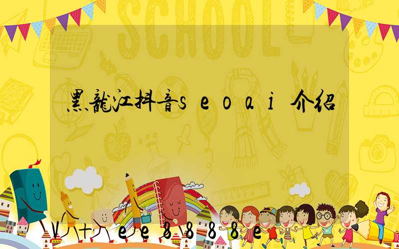 黑龙江抖音seoai介绍