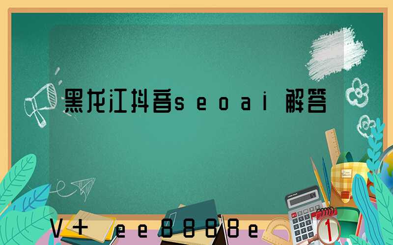 黑龙江抖音seoai解答