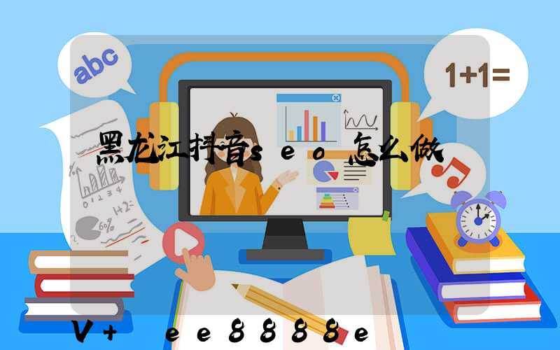 黑龙江抖音seo怎么做